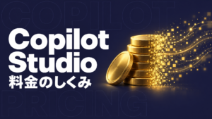Copilot Studioの料金｜3方式の比較と月額費用試算