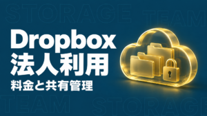 Dropbox 法人