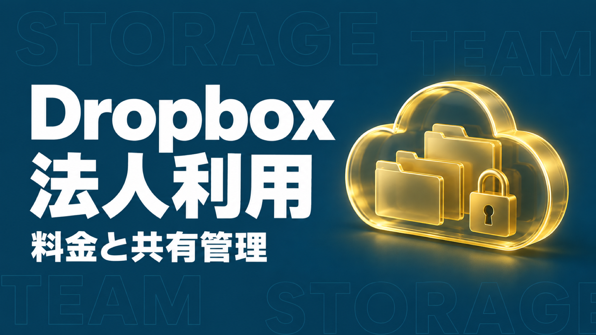 Dropbox 法人