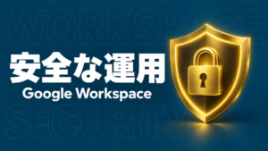 Google Workspace セキュリティのイメージ画像