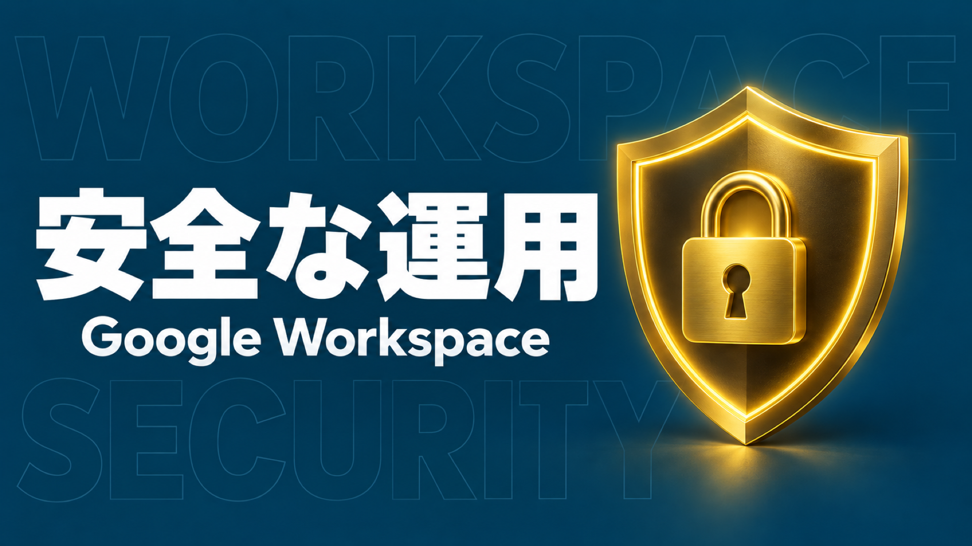 Google Workspace セキュリティのイメージ画像