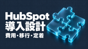 HubSpot 導入