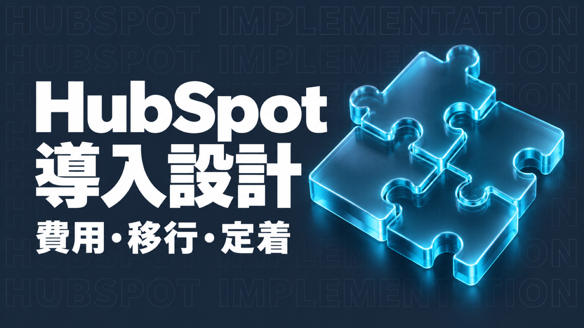 HubSpot 導入
