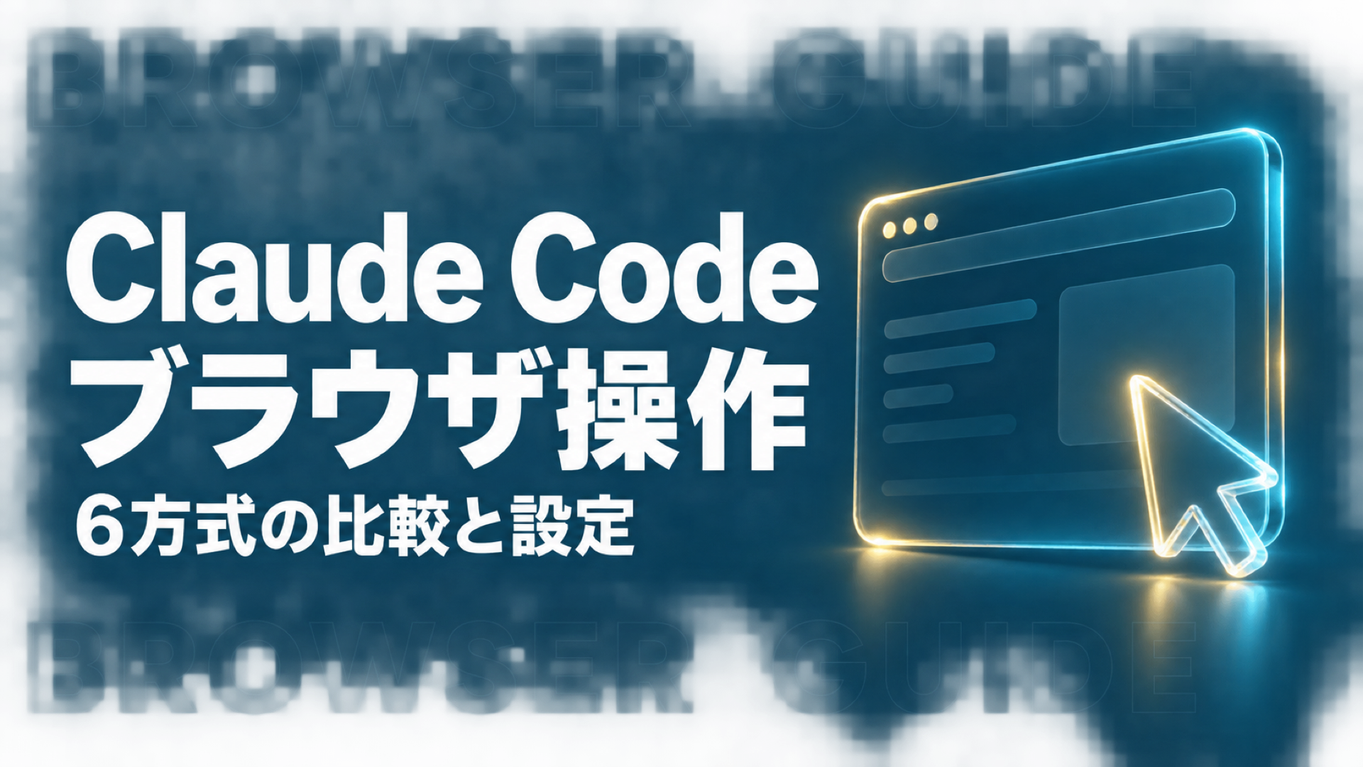 Claude Codeでブラウザ操作｜6方式比較と設定手順