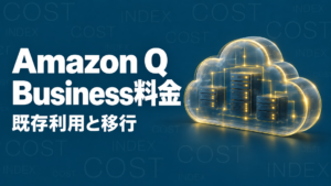 Amazon Q Business料金の既存利用と移行の確認点