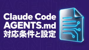 Claude Code AGENTS.mdの対応条件と設定方法