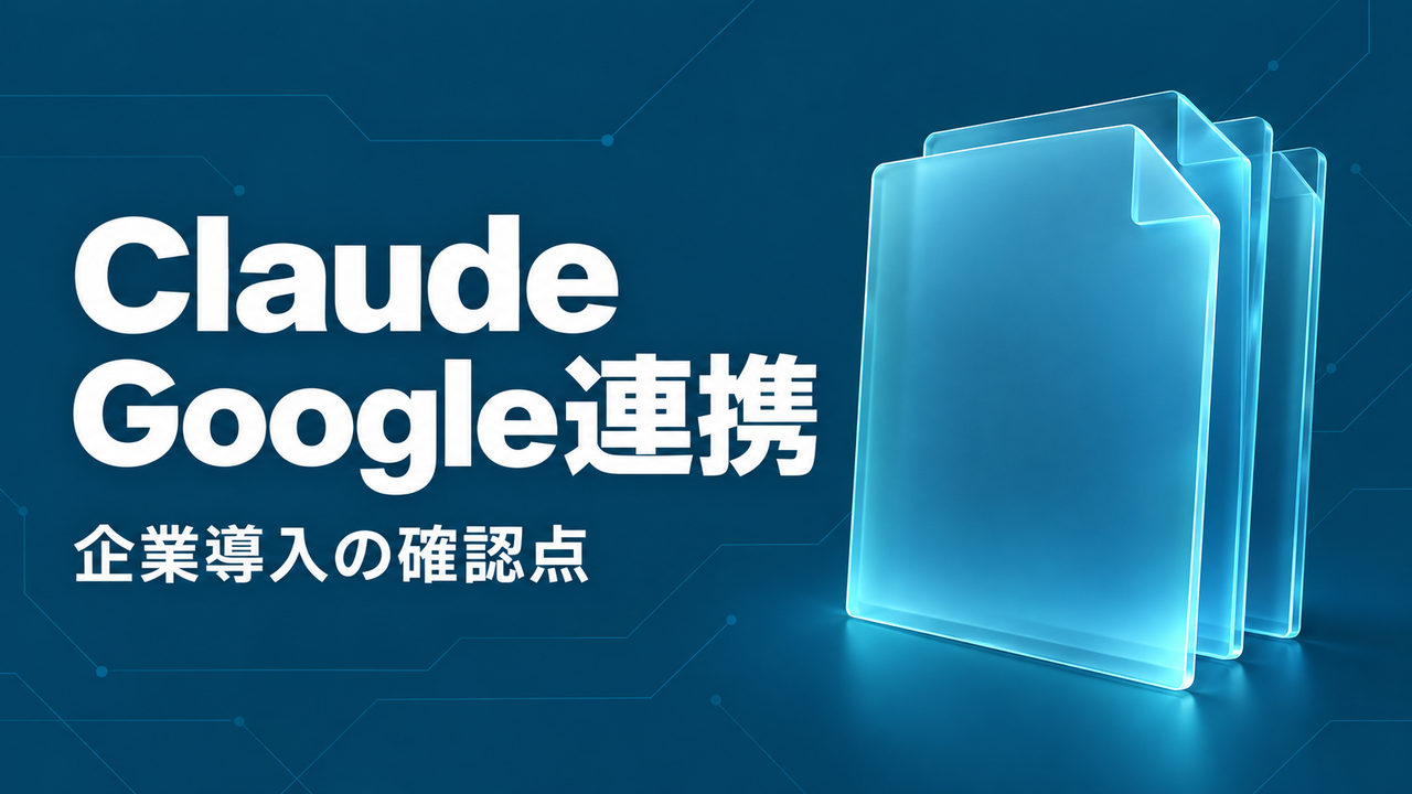 Claude Google Workspace 導入