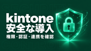 kintone セキュリティ