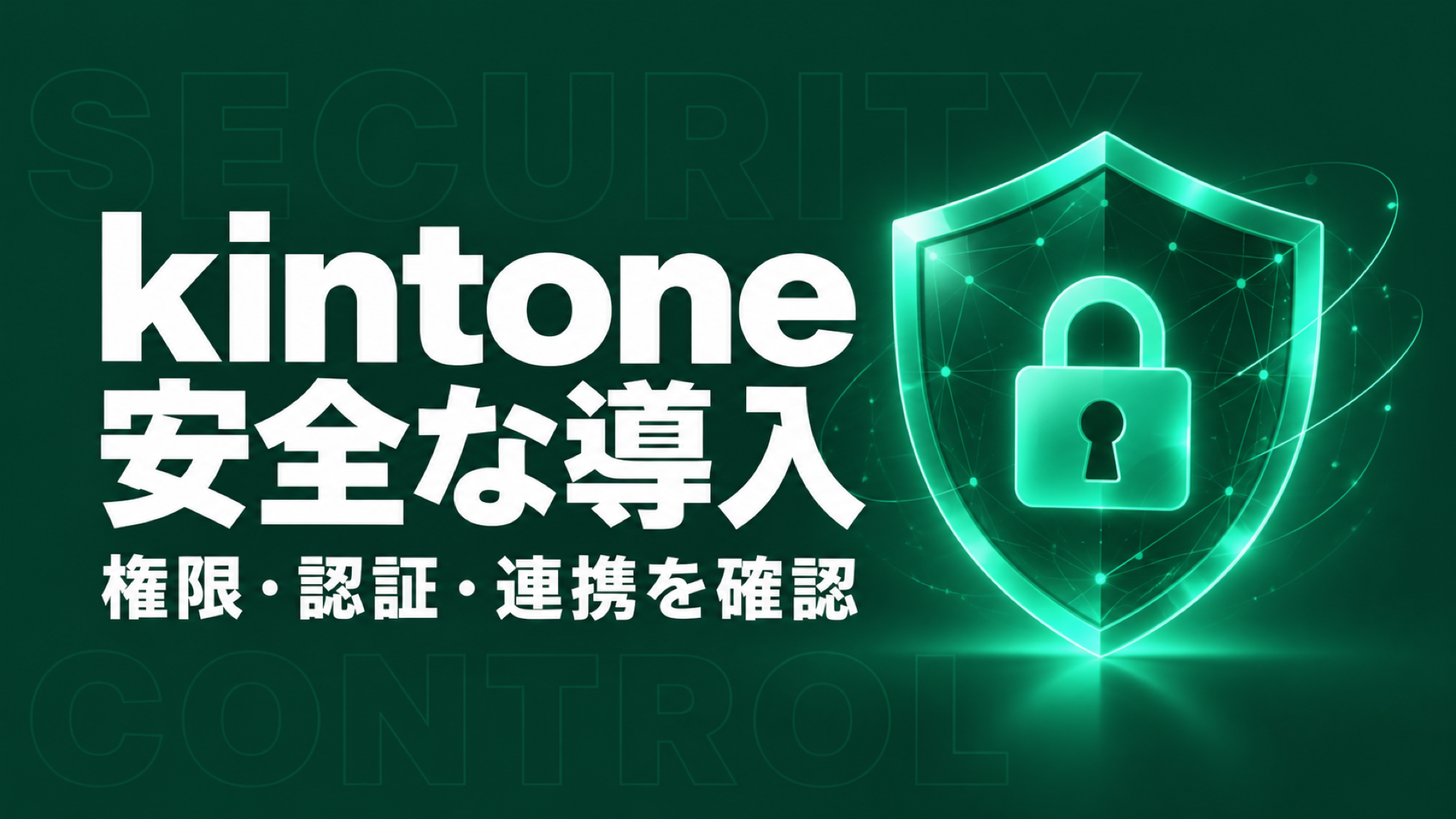 kintone セキュリティ
