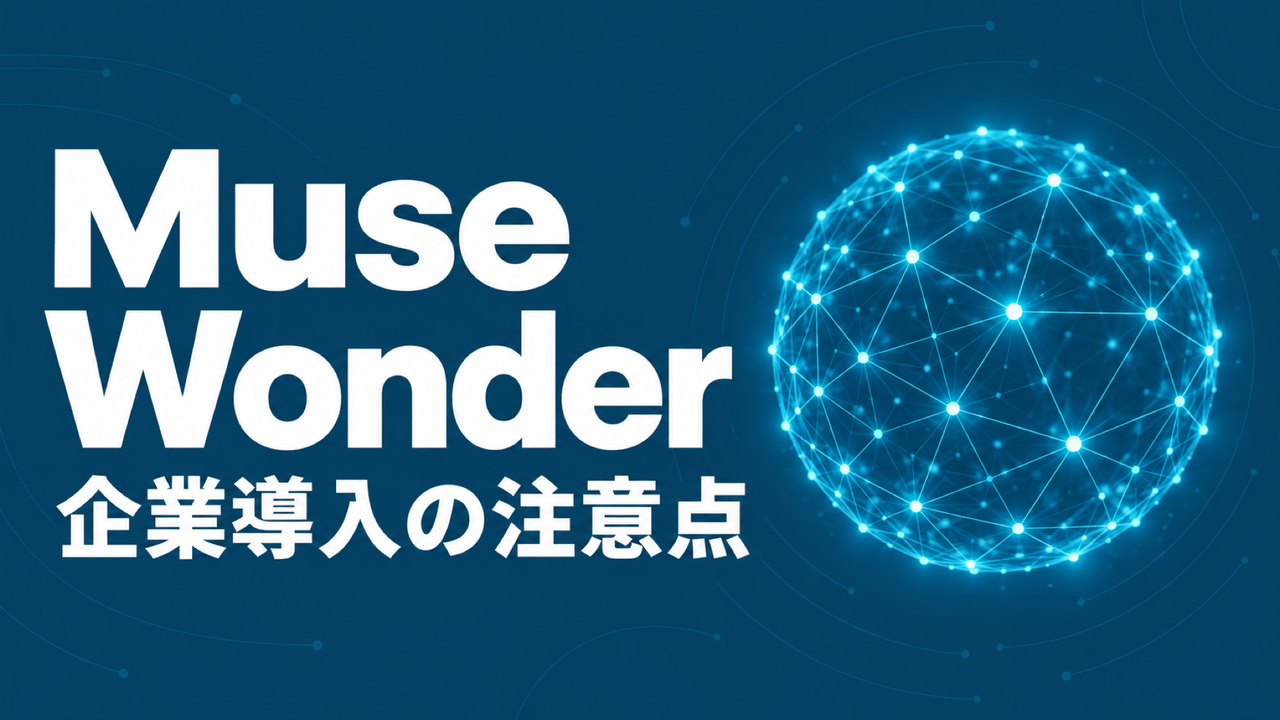 Muse Wonderの企業導入で確認する提供先とデータ条件