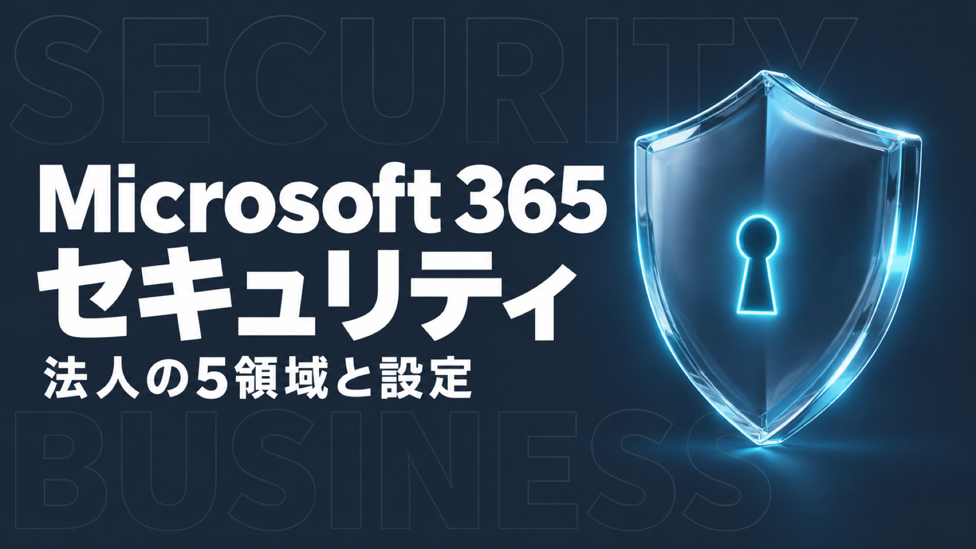 Microsoft 365 セキュリティ