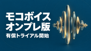 モコボイスのオンプレ版有償トライアル開始