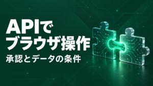 Agents APIのブラウザ操作で承認とデータの条件を確認するイメージ