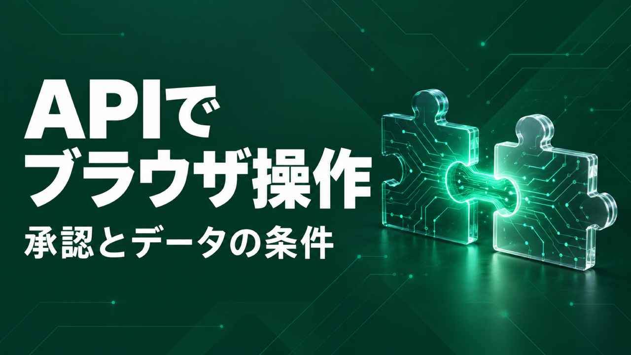 Agents APIのブラウザ操作で承認とデータの条件を確認するイメージ