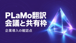 PLaMo翻訳が53言語対応|会議導入と共有枠の注意点