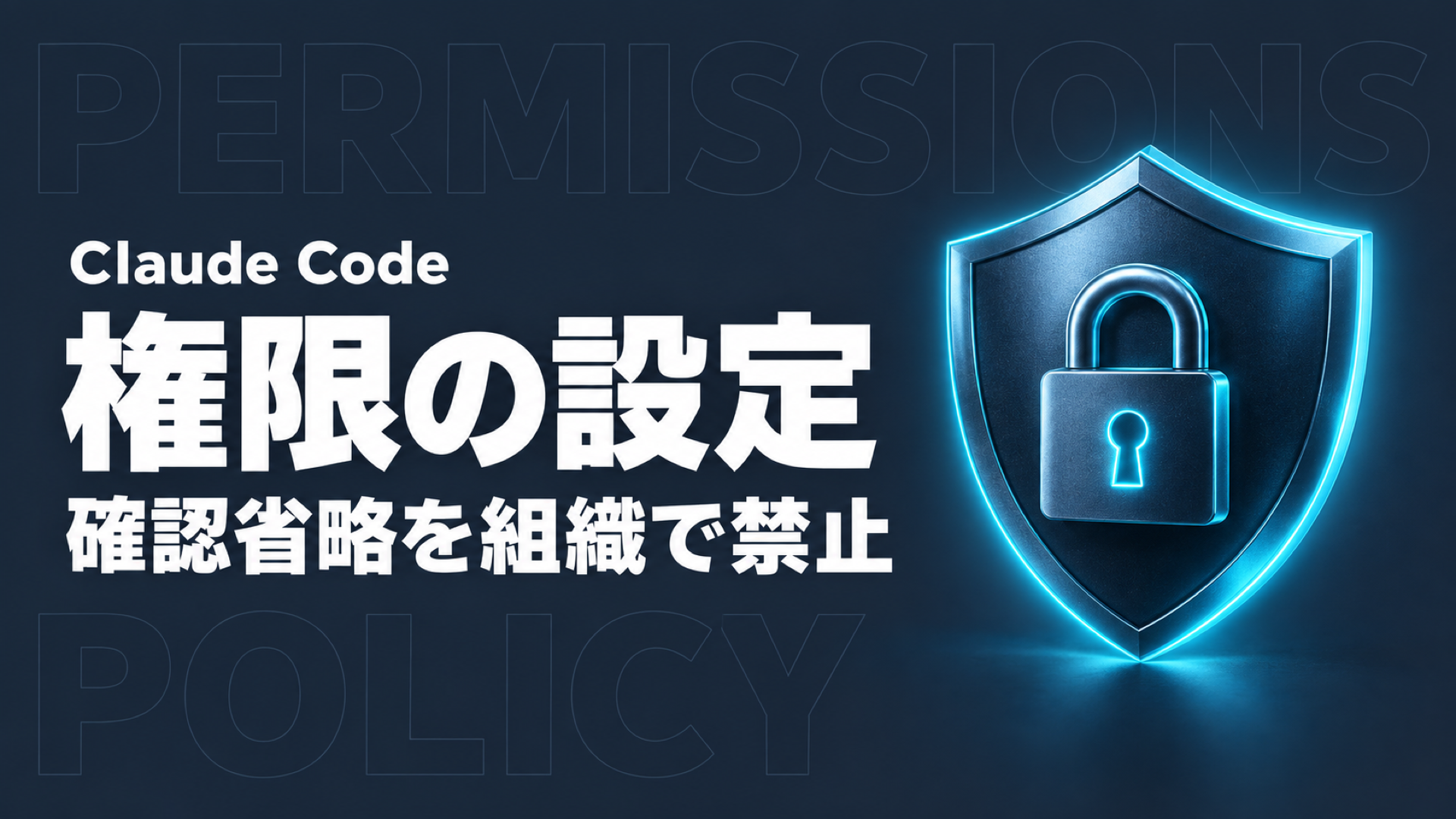 disableBypassPermissionsModeの設定手順