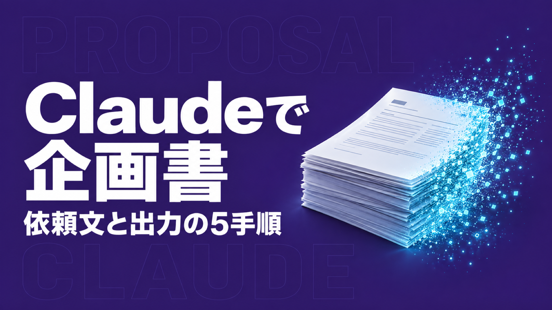 Claudeで企画書を作る5手順｜依頼文とWord出力
