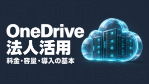 OneDrive 法人