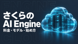 さくらのAI Engineとは?料金・モデルと2方式の始め方