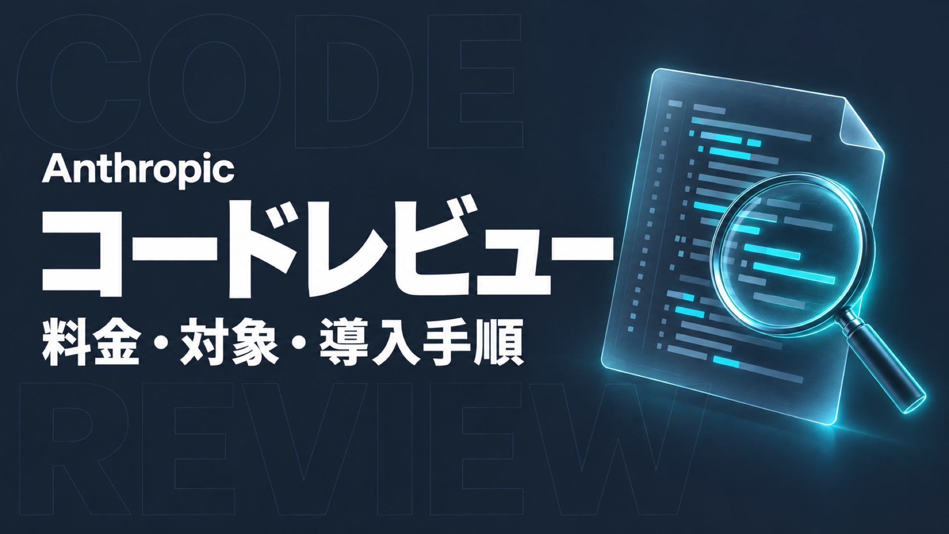 Anthropic Code Reviewとは｜料金・対象・導入手順