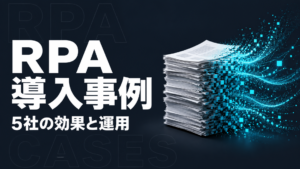 RPA 導入事例