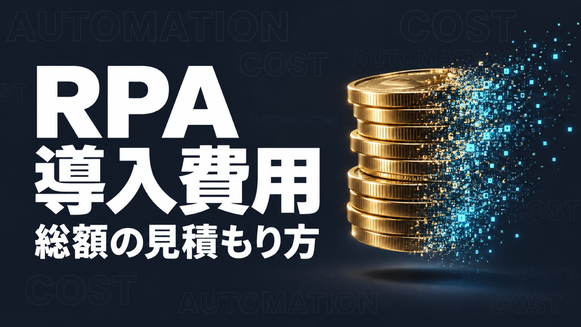 RPA 導入費用