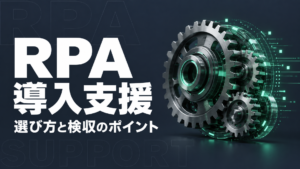 RPA 導入支援
