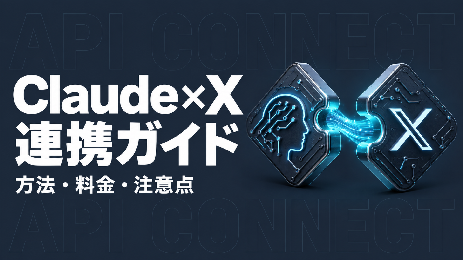 Claude×X連携の方法とAPI料金・自動投稿の注意点【2026年10月】