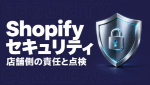 Shopify セキュリティ