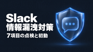 Slack 情報漏洩の情報漏洩対策