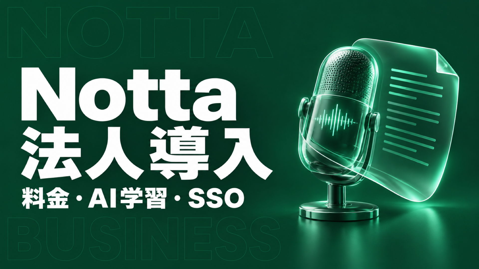 Notta 法人 plans and security