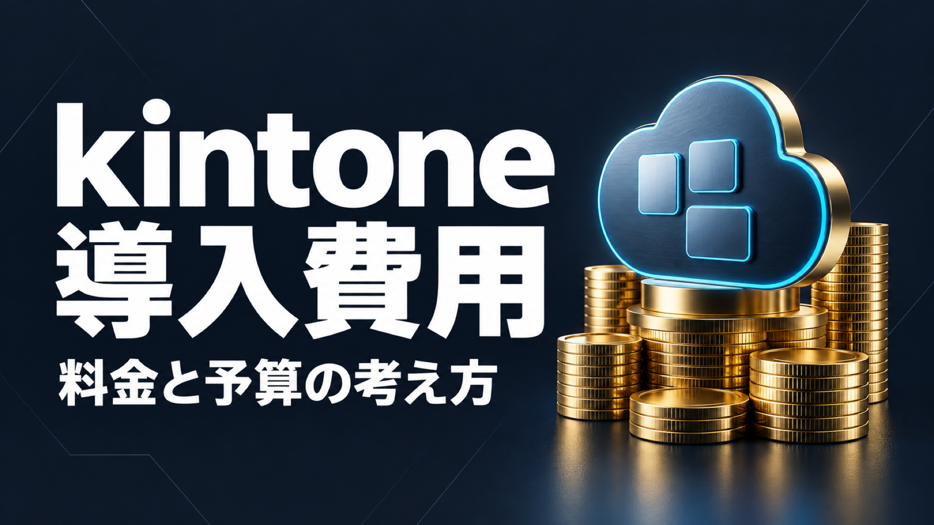 kintone 導入費用の料金と予算の考え方