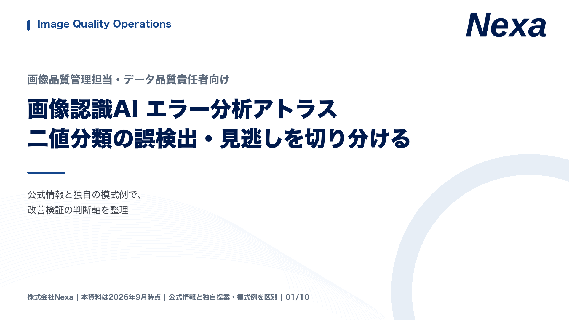 画像認識AI エラー分析アトラスの表紙