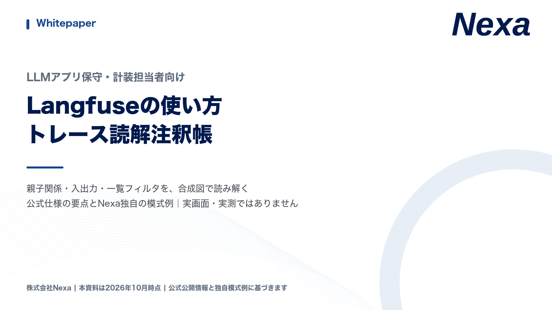 Langfuseの使い方 — トレース読解注釈帳の表紙