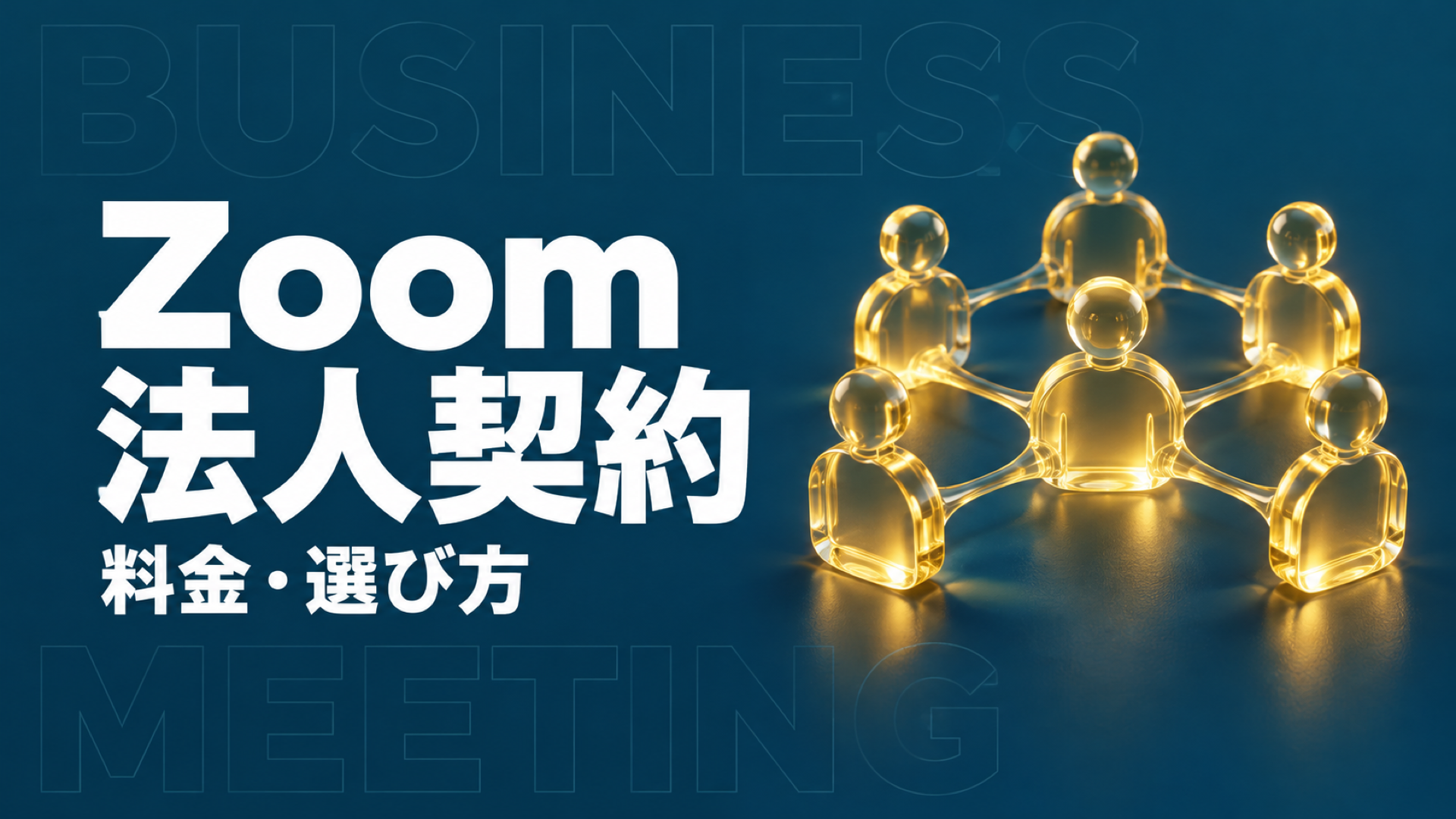 Zoom 法人
